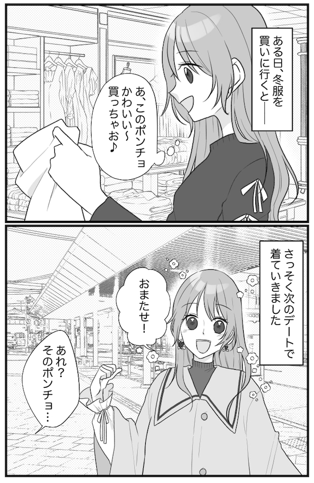 ひと目惚れした冬服でデートへ→「ウソッ！？」私が街中で言葉を失ったワケとは