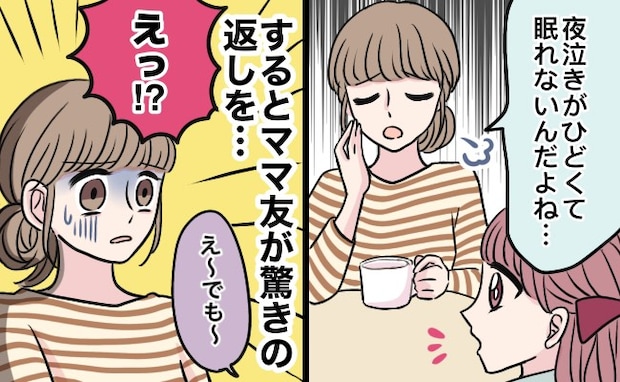 息子の夜泣きで寝不足の私。ワラにもすがる思いでママ友に相談した結果、信じられないマウント発言が!