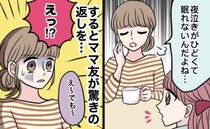 息子の夜泣きで寝不足の私。ワラにもすがる思いでママ友に相談した結果、信じられないマウント発言が！