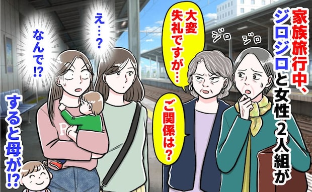 「失礼を承知で…ご関係は?」家族旅行中、女性2人組が不審者扱い。…家族ですが？直後、母が笑い出し