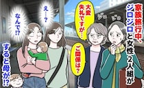 「失礼を承知で…ご関係は?」家族旅行中、女性2人組が不審者扱い。…家族ですが？直後、母が笑い出し