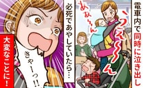 ギャン泣きの子どもと大荷物…電車の中で途方に暮れているとさらなる大惨事！→乗客に手招きされ…