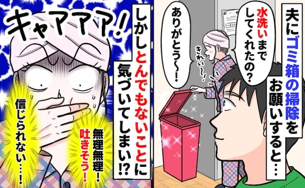 「無理無理！吐きそう」夫に頼んだゴミ箱掃除、予想外の事実を知って血の気が引いた