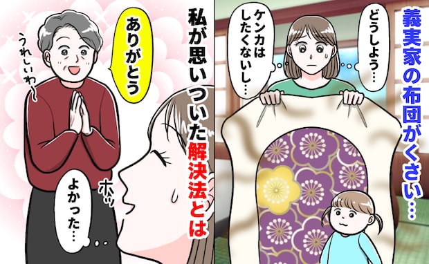 義実家の布団がクサい…から一転!義母に感謝されながら「快適な睡眠」を手に入れた私の秘策とは?
