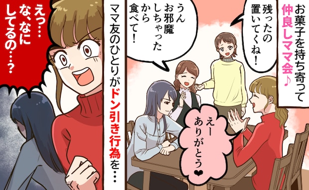 「よかったら食べてね」ママ会で持ち寄ったお菓子の余り分は主催者ママへ→すると一人のママ友が…！？