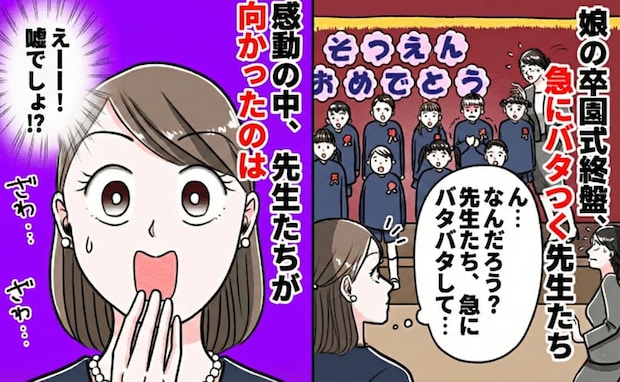 「え!?何ごと!?」娘の卒園式の途中で急にバタバタし出す先生たち→先生たちが向かったのは!?