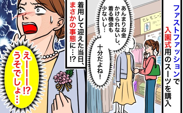 「うそでしょ!?」量販店で買った入園式スーツ→当日、ママ友と被らず安堵した矢先、想定外の展開に!