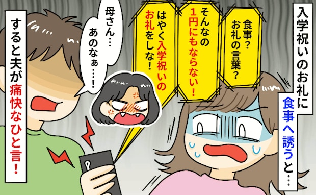 「入学祝いをあげたのにお礼の品はないの!?」スマホ越しに怒鳴る義母…→聞いていた夫が反論した結果