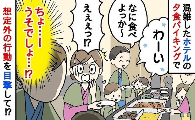 子連れでホテルの夕食バイキングへ。並んでいると前のお父さんが…その信じられない行動に衝撃!