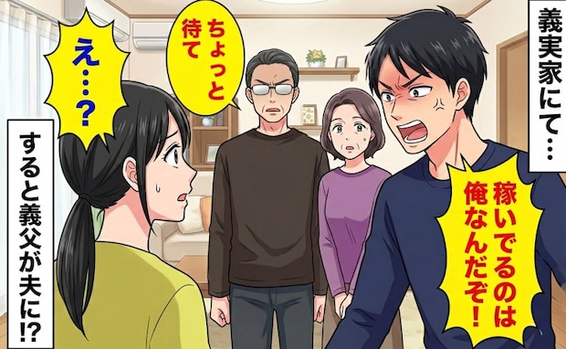 夫「稼いでいるのは俺だぞ!」義父母の前で専業主婦の私を見下す夫…→すると義父が夫にビシッと!?