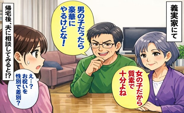 「え!?男女で差別するの?」あからさまに男性優位な義父母…→帰宅後、思い切って夫に相談した結果