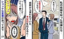 「かわいそうだね」職場で妊娠報告→出産予定日を伝えると、同僚からショックな返答…思わぬ理由とは？