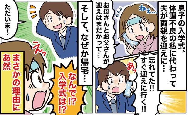 「なんで…」息子の入学式、両親の迎えを忘れた夫→え…?今度は1人で帰宅…理由を聞きギョッ!実は