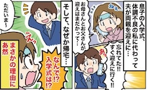 「なんで…」息子の入学式、両親の迎えを忘れた夫→え…？今度は1人で帰宅…理由を聞きギョッ！実は