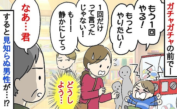 「失礼ですが…」ガチャガチャの前で駄々をこね号泣する息子→どうしよう…中年男性が声をかけてきて!