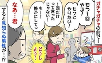 「失礼ですが…」ガチャガチャの前で駄々をこね号泣する息子→どうしよう…中年男性が声をかけてきて！