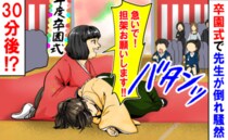 「誰か、担架を！」卒園式中、園児が歌のサプライズをすると先生がバタンッ！一体なぜ！？30分後…