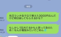 「明日3000円返してもらえる？」忘れているのかなと確認LINE→するとママ友から驚きの返信が！