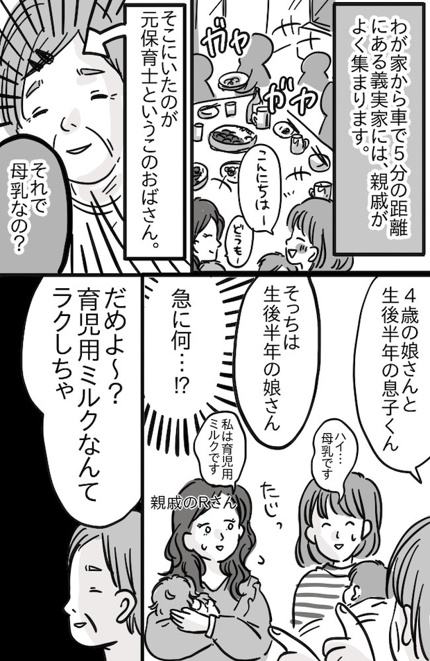 「ラクしちゃダメよ」母乳信仰が強い親戚に遭遇!育児用ミルクを否定されたので抵抗した結果…