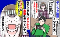 高熱の妻を寝かせず、質問攻めの夫。あげくにゲーム三昧で…唯一頼んだ家事をしていたのは7歳息子！？
