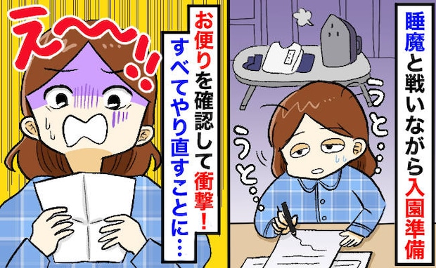 「泣きたい…」深夜に必死で仕上げた入園グッズがやり直しに！園便りを見て発覚した“落とし穴”とは？