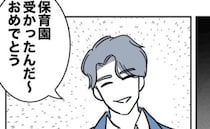 「おめでとう～」って他人ごとかよ！入園内定、妻の復職予定を聞いた不貞夫は？＜助産師と不倫した夫＞