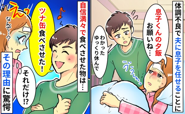 「ご飯とツナ缶食べさせたよ！」1歳児の夕飯を夫に任せたらドヤ顔で報告…理由を聞き言葉を失ったワケ