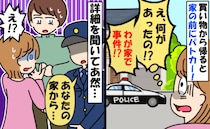 自宅前にパトカー！？子連れで20分の買い物から帰ると赤色灯が。警察が明かした“通報内容”に夫は…