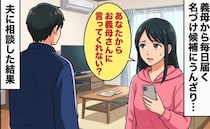「あなたから言って！」義母から毎日届く名づけ候補のLINEにうんざり…意を決して夫に相談すると？