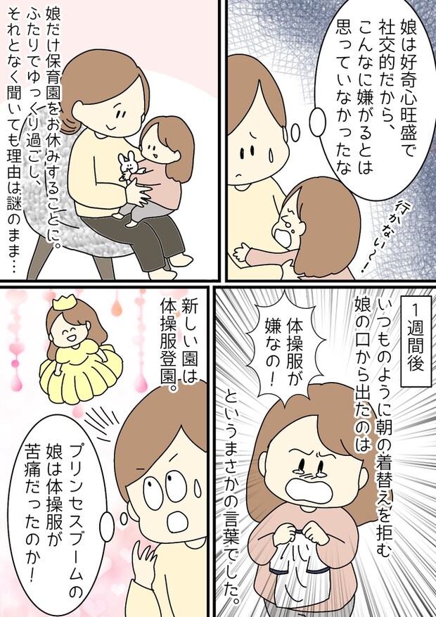 「行きたくないの!」娘が泣きじゃくりながら登園拒否するまさかの理由とは!?