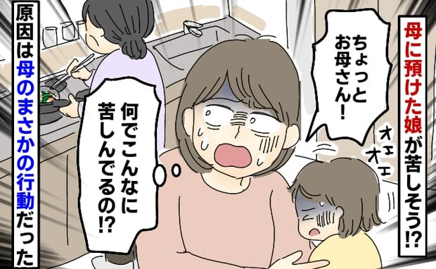 「オエッ！」娘を迎えに行くと、苦しむ娘が！原因は母！？信じられない行動とは…？