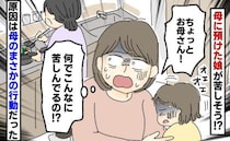 「オエッ！」娘を迎えに行くと、苦しむ娘が！原因は母！？信じられない行動とは…？