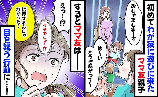 「え…何してるの？」家に招いたママ友が思わぬ行動を…→数日後、SNSを見て唖然！思わず三度見！