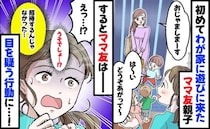 「え…何してるの？」家に招いたママ友が思わぬ行動を…→数日後、SNSを見て唖然！思わず三度見！