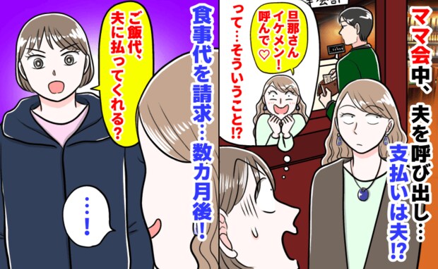 「旦那さんイケメン！？呼んで♡」ママ会中、夫を呼び食事…支払いは夫→え？食事代を請求した数カ月後