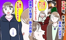 「旦那さんイケメン！？呼んで♡」ママ会中、夫を呼び食事…支払いは夫→え？食事代を請求した数カ月後