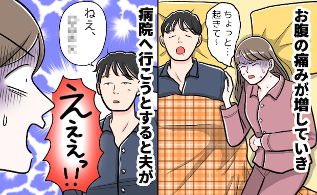 「ちょっと起きて！」夜中、激しいおなかの痛みで夫を起こした私→すると夫がありえない一言を…！？