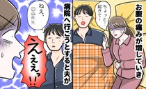「ちょっと起きて！」夜中、激しいおなかの痛みで夫を起こした私→すると夫がありえない一言を…！？