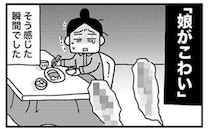 「娘がこわい……」かわいいはずのわが子に身がすくんだ理由とは？〈ママならぬ日々〉