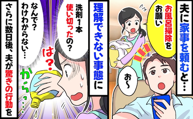夫にお風呂掃除を頼むと「は？洗剤1本、丸々使い切ったの！？」更に数日後、別の家事でも驚きの行動に