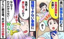 夫にお風呂掃除を頼むと「は？洗剤1本、丸々使い切ったの！？」更に数日後、別の家事でも驚きの行動に