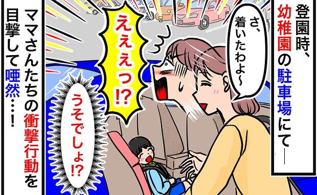 「え！？非常識じゃない！？」登園時に駐車場に着くと…→ママたちの思いもよらぬ行動に目を疑ったワケ