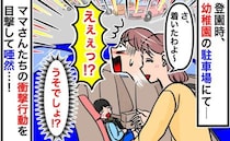 「え！？非常識じゃない！？」登園時に駐車場に着くと…→ママたちの思いもよらぬ行動に目を疑ったワケ