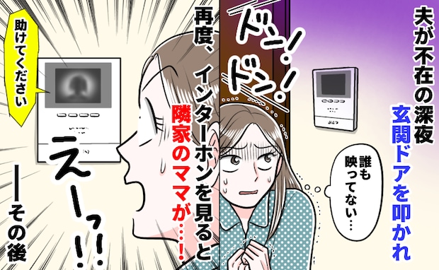夫不在の深夜、玄関を激しく叩く音…！恐怖で110番しようとした瞬間、隣人が「助けて…」そのワケは