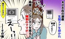 夫不在の深夜、玄関を激しく叩く音…！恐怖で110番しようとした瞬間、隣人が「助けて…」そのワケは