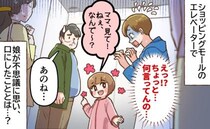 「ちょ！やめて！」ショッピングモールのエレベーターにて→娘の無邪気な発言に場の空気が固まったワケ