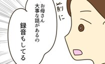 「録音スイッチON！」浪費家の実母に限界！ママ友に背中を押され直接対決へ＜実母の浪費が怖すぎる＞