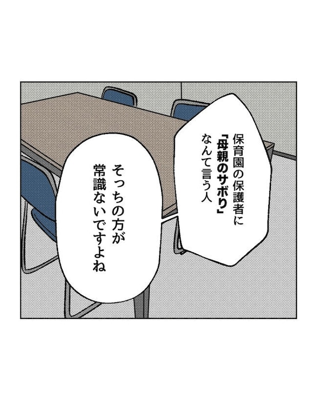 保護者にマウントする保育士／ミント