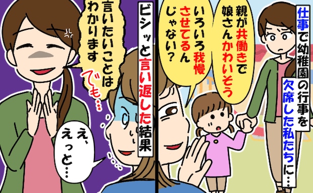 仕事で幼稚園行事を欠席。ママ友が「我慢させてかわいそう」嫌みを言われモヤッ→ビシッと反論した結果