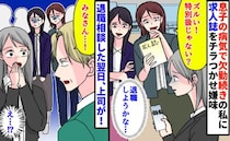 同僚「ズル〜！特別扱じゃん」息子の病気で欠勤続きの私に求人をチラッ→退職を決意…翌日、上司が